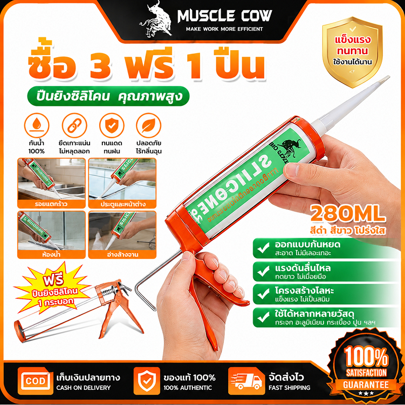 MUSCLE COW ซิลิโคนกันรอย 280ML ซื้อ 3 ฟรี 1 ปืน มีหลายสี กันน้ำกันรอย ใช้งานห้องน้ำและครัว 100%แท้