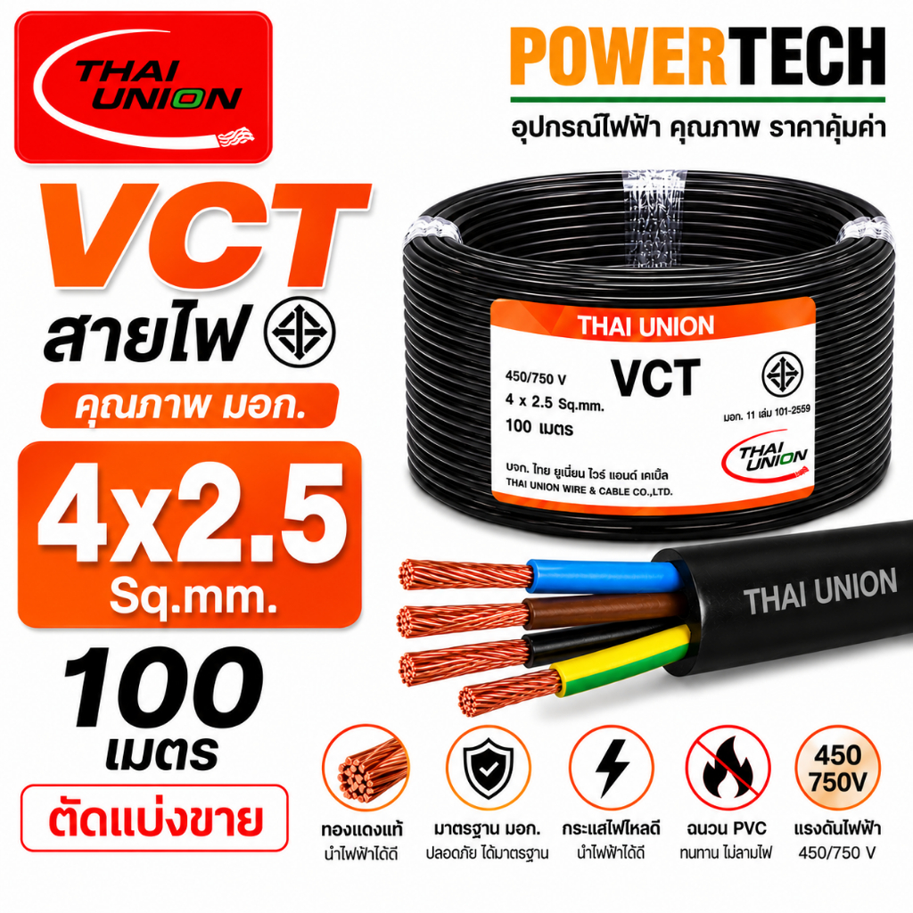 VCT 4x2.5 sq.mm.Thai Union 4CORE สายไฟ ความยาว 20 เมตร 50 เมตร 100 เมตร สายทองแดง มีมอก. ไทยยูเนี่ยน