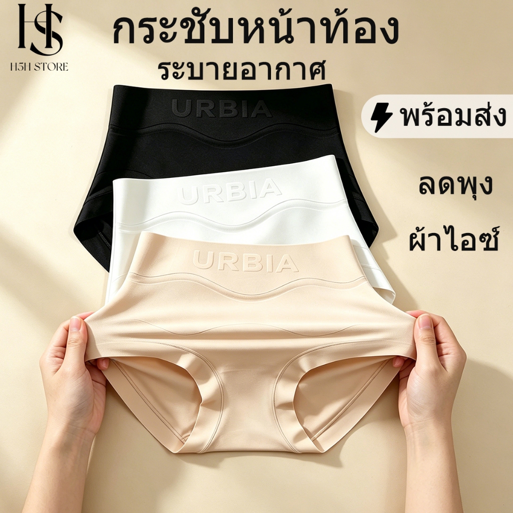 H5H กางเกงในกระชับสัดส่วน ผ้าไอซ์ ผ้าเย็น ระบายอากาศ นิ่ม เอวสูง ผ้ายืด กระชับหน้าท้อง ลดพุง ไร้รอยต่อ หลังคลอด