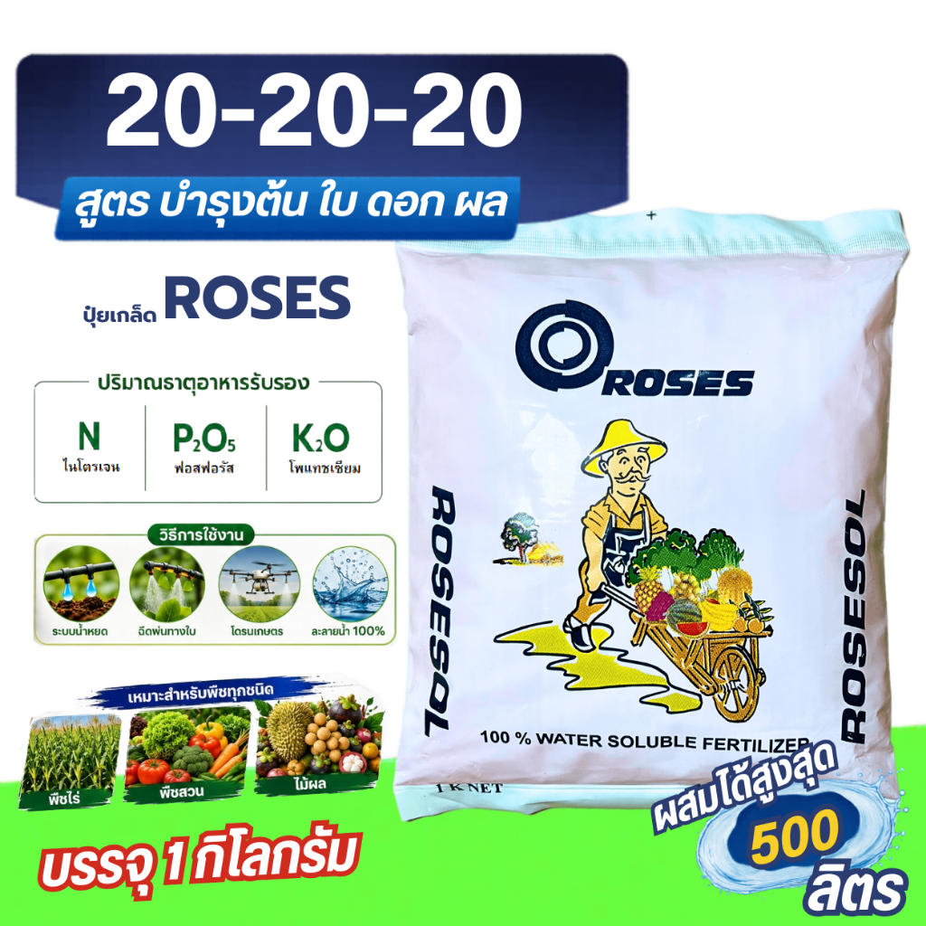 ปุ๋ย 20-20-20 โรส ROSES ปุ๋ยเกล็ด สูตรเสมอ บรรจุ 1 กิโลกรัม