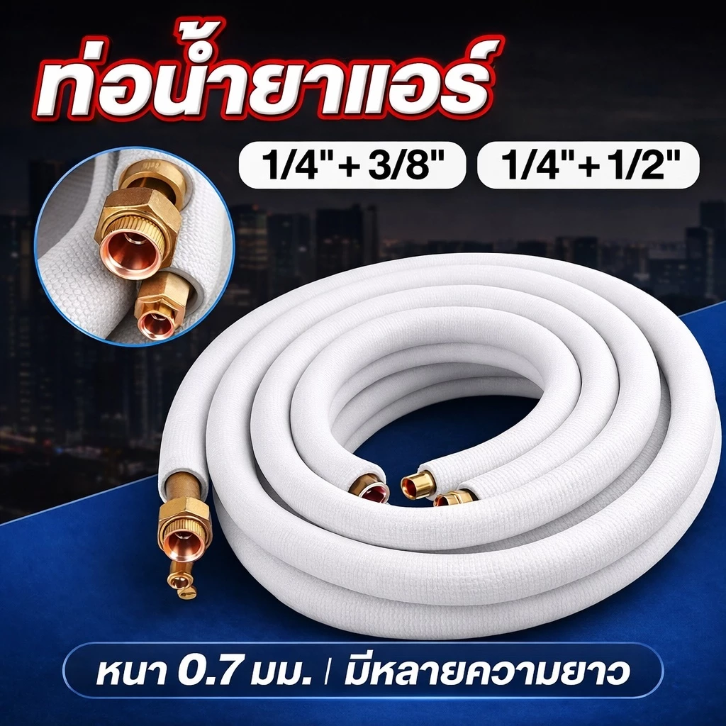 ชุดท่อแอร์ทองแดงพร้อมฉนวน 0.7 มม. สำเร็จรูป 4 เมตร | 1/4"+3/8" หรือ 1/4"+1/2" | คุณภาพสูง พร้อมส่งด่วน