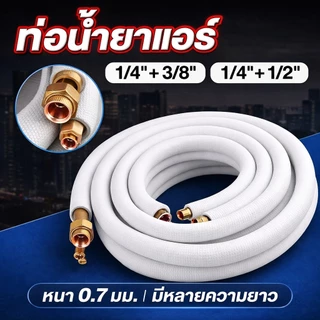 ชุดท่อแอร์ทองแดงพร้อมฉนวน 0.7 มม. สำเร็จรูป 4 เมตร | 1/4"+3/8" หรือ 1/4"+1/2" | คุณภาพสูง พร้อมส่งด่วน