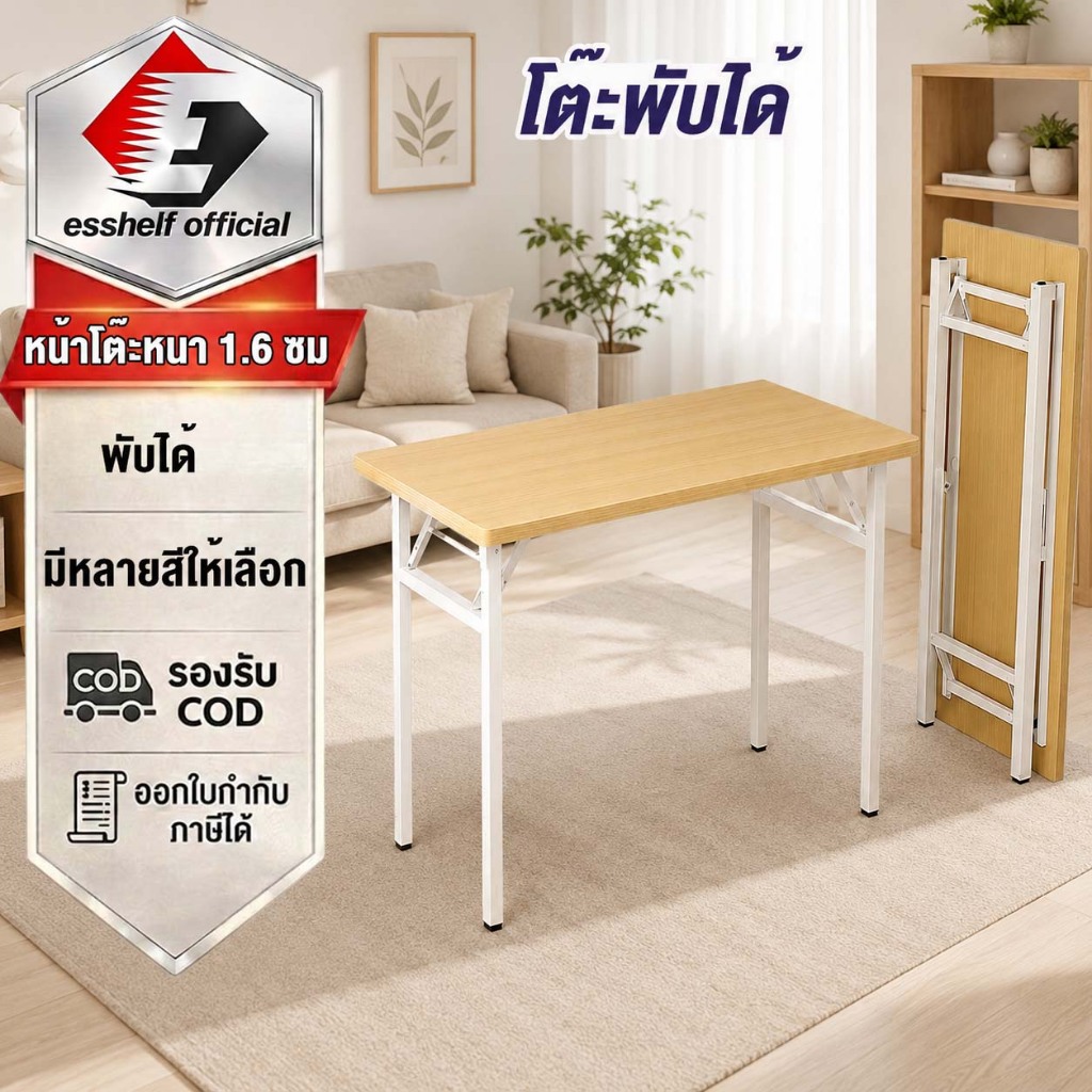 Esshelf โต๊ะพับทำงานและคอมพิวเตอร์ สไตล์มินิมอล มูจิ พับได้ไม่ต้องประกอบ ขาเหล็กแข็งแรง ประหยัดพื้นที่