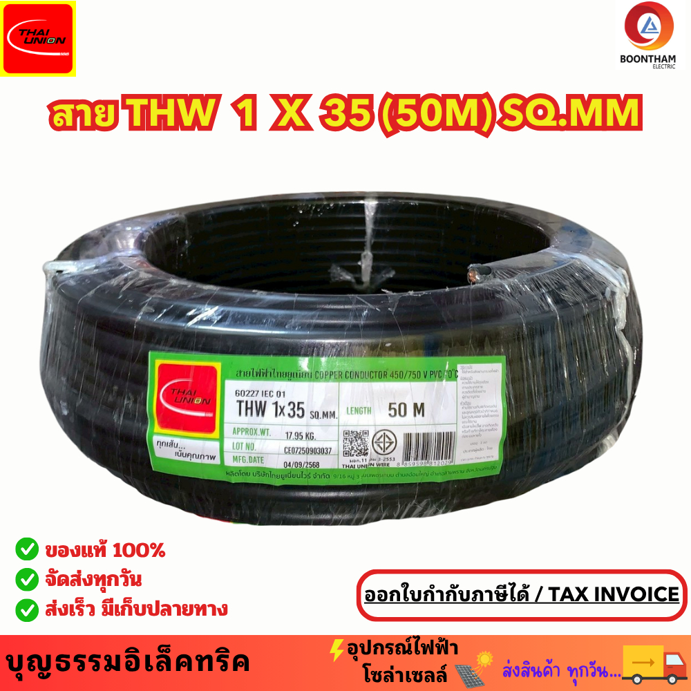 Thaiunion สายไฟทองแดง เบอร์ 35 THW 1 X 35 (50M) SQ.MM มอก.ใหม่ สายทองแดง สายเมน  ม้วน 50เมตร