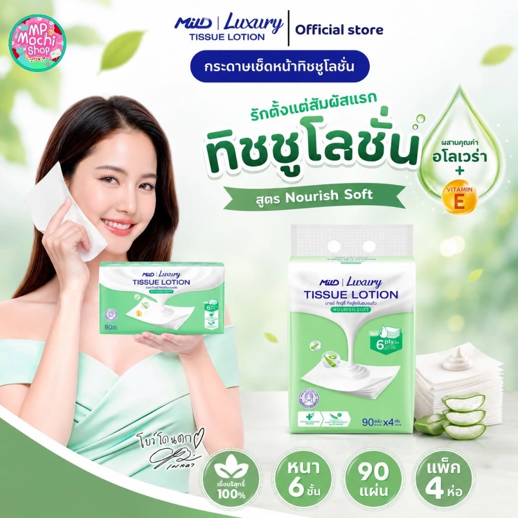 MilD Luxury Tissue Lotion มายด์ ลักชูรี่ นูริชซอฟท์ ทิชชูโลชั่น หนา6ชั้น 90แผ่น (1 แพ็ค มี 4 ห่อ) พร้อมส่ง