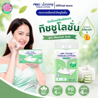MilD Luxury Tissue Lotion มายด์ ลักชูรี่ นูริชซอฟท์ ทิชชูโลชั่น หนา6ชั้น 90แผ่น (1 แพ็ค มี 4 ห่อ) พร้อมส่ง