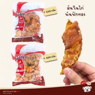 ขนมสุนัข สันในไก่พันฟักทองอบแห้ง 200 กรัม ขนมหมา ไก่อบแห้ง สันในไก่อบแห้ง