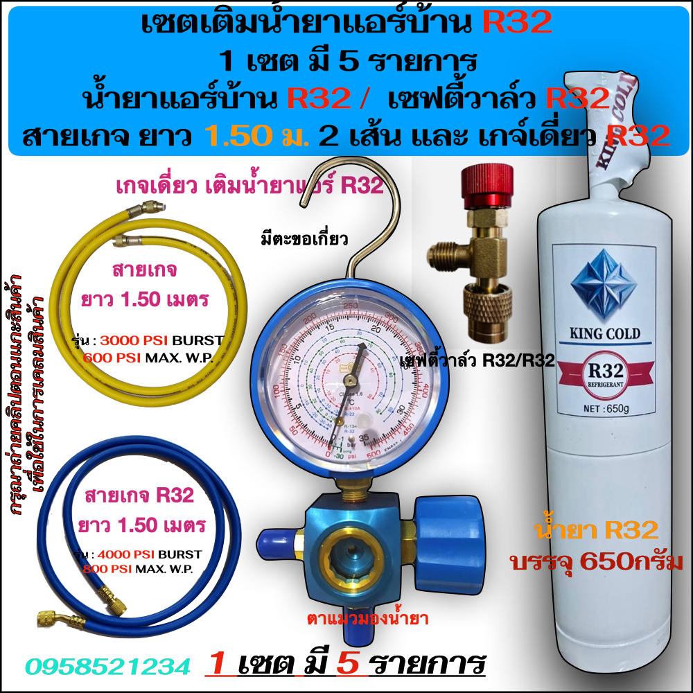 เซตเติมน้ำยาแอร์บ้าน R32 KING COLD ใน 1 เซต มีน้ำยาR32, เกจ์เดี่ยวR32,สายเกจ 2 เส้น และเซฟตี้วาล์ว