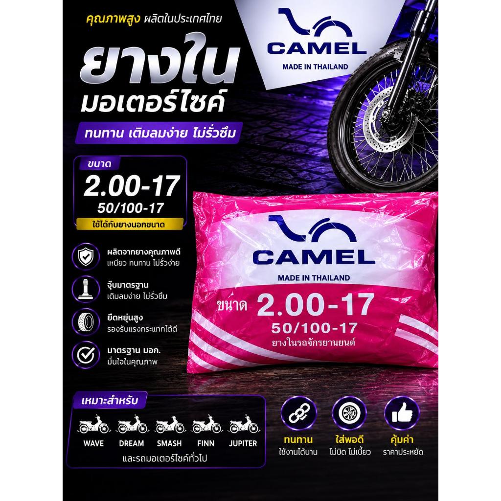 CAMEL ยางในมอเตอร์ไซค์ 2.00-17 (50/100-17) ยางในแท้ คุณภาพสูง สำหรับ Honda Wave Dream Smash Finn Jupiter