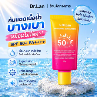 Dr.Lan ครีมกันแดดหน้าเพื่อผิวขาว SPF50+ PA++++ กันน้ำกันเหงื่อ ไม่ลอย ไม่มัน เบาสบาย เหมาะสำหรับผิวแพ้ง่าย ป้องกันรังสีย