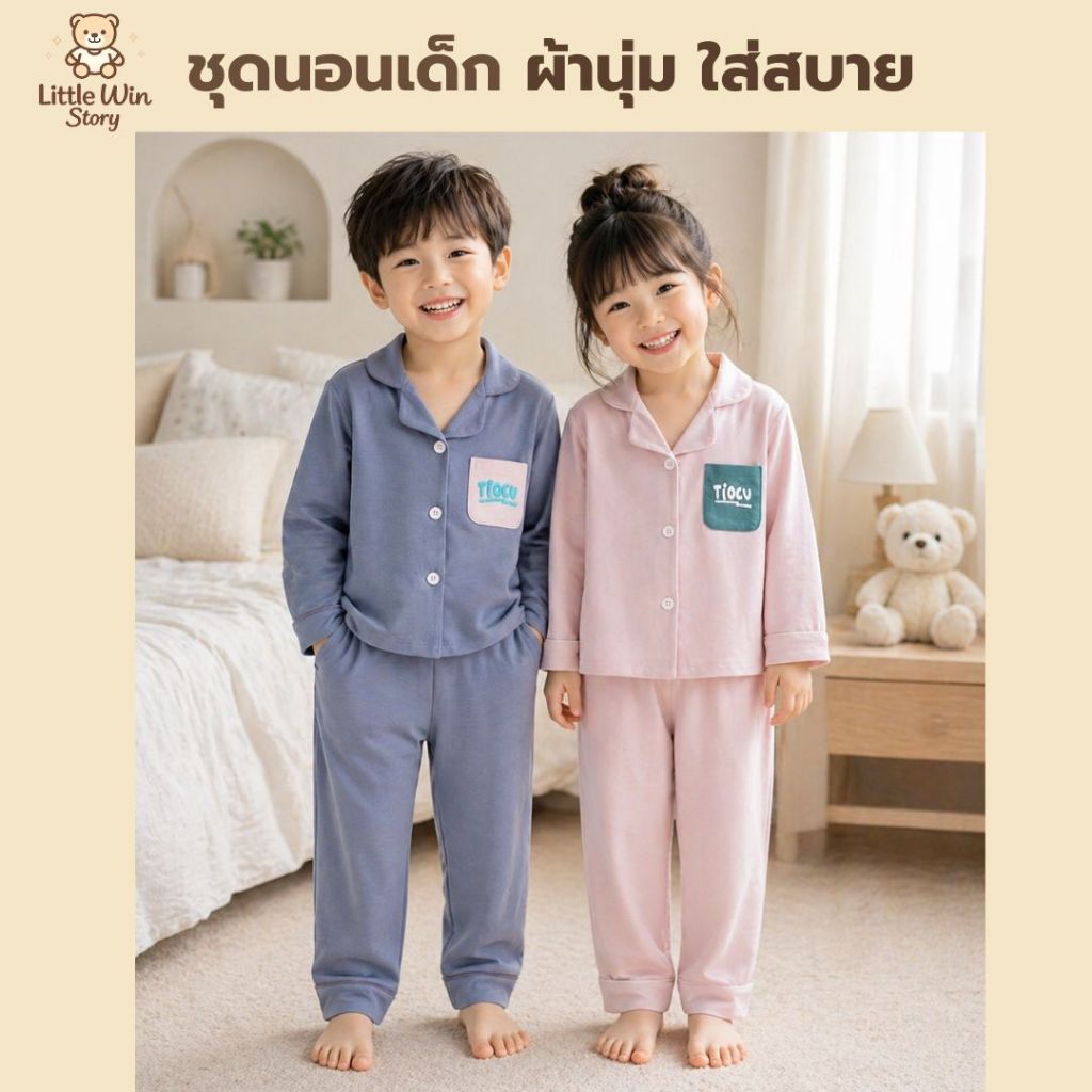 ชุดนอนเด็ก Little Win Story ผ้า Lyocell นุ่มลื่น เย็นสบาย ระบายอากาศดี  มีให้เลือก 4 สี