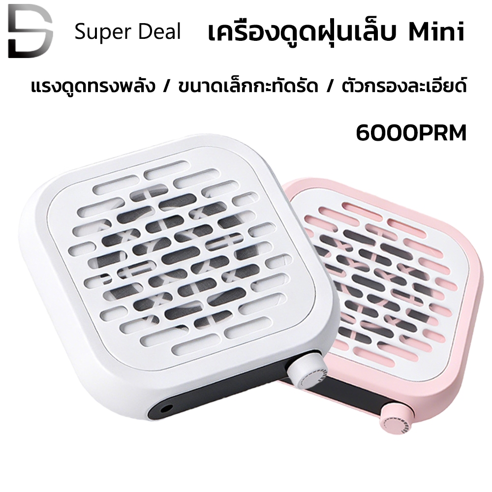 เครื่องดูดฝุ่นทำเล็บ ระบบเสียงต่ำ ตัวเครื่อง ABS แข็งแรง ทนทาน ขนาดกะทัดรัด ปรับความเร็วได้
