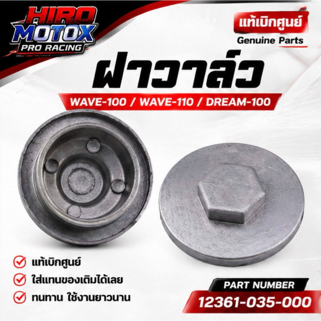 ฝาวาล์ว รุ่น WAVE-100 / WAVE-110 / DREAM-100 สินค้าพร้อมส่ง