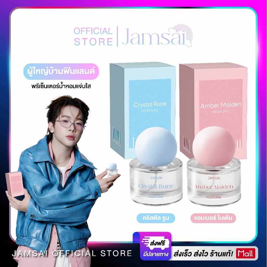 [น้ำหอมแจ่มใส]พิเศษ น้ำหอมผู้ใหญ่บ้านฟินแลนด์ Perfume Jamsai  30 ML.
