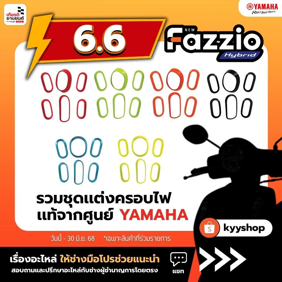 ชุดแต่ง Fazzio ครบเซ็ต 4 ชุด ของแท้จากศูนย์ Yamaha