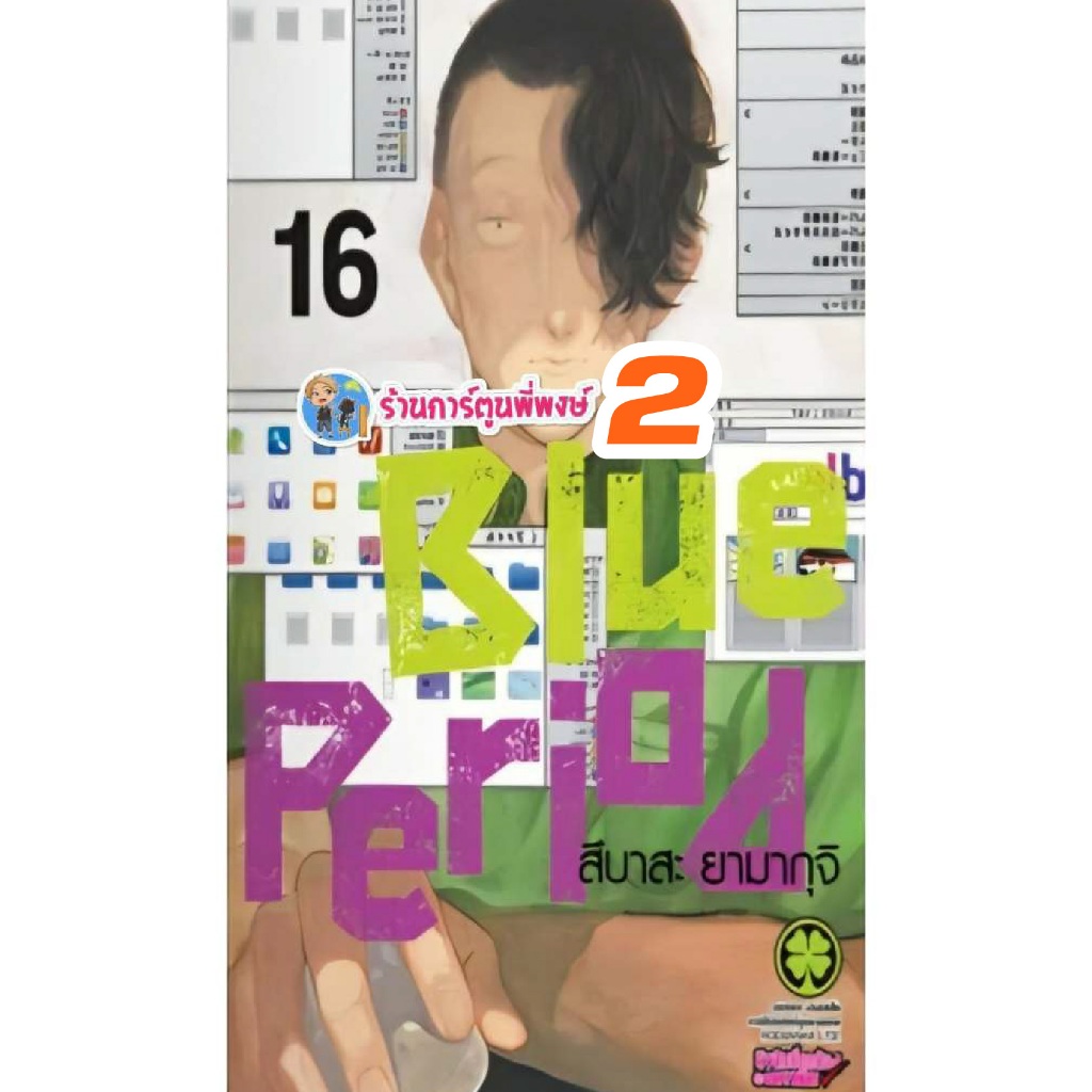 Blue Period บลูพีเรียด เล่ม 16 (135.-) lp (5/6/69) หนังสือ มังงะ บลู BluePeriod ร้านการ์ตูนพี่พงษ์ พี่พง 2