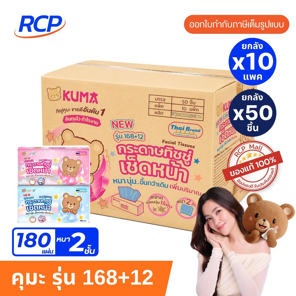 RCP - (1 ลัง) KUMA กระดาษทิชชู่เช็ดหน้า คุมะ 230 แผ่น ยกลัง 40 ห่อ ทิชชูคุมะหนา 2 ชั้น