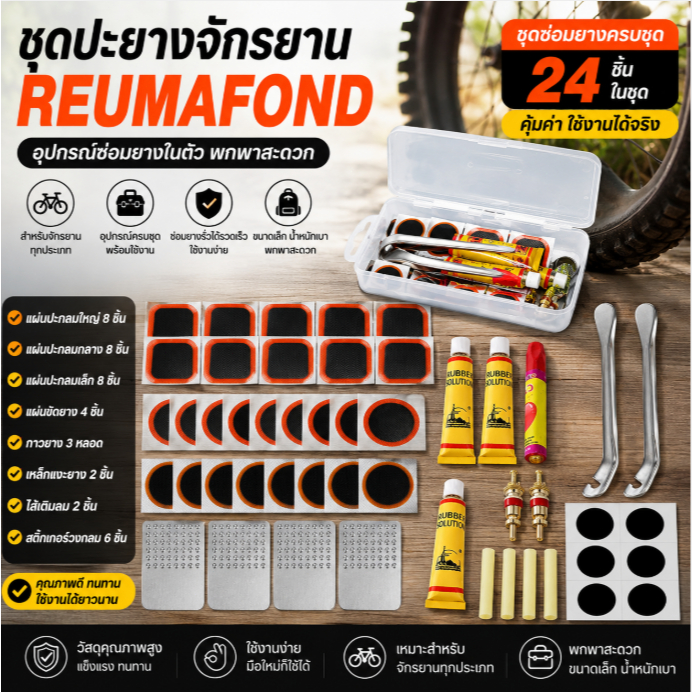 ชุดปะยางจักรยาน Reumafond Bicycle Repair Kit ชุดซ่อมยางพกพา ปะยางใน ใช้งานง่าย