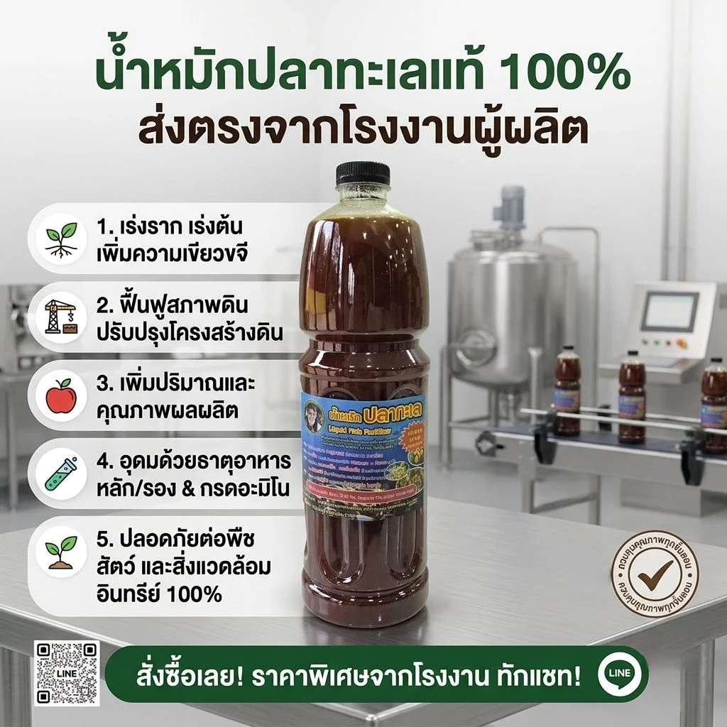 น้ำหมักปลาทะเล ปุ๋ยออร์แกนิก 1ลิตร เข้มข้น