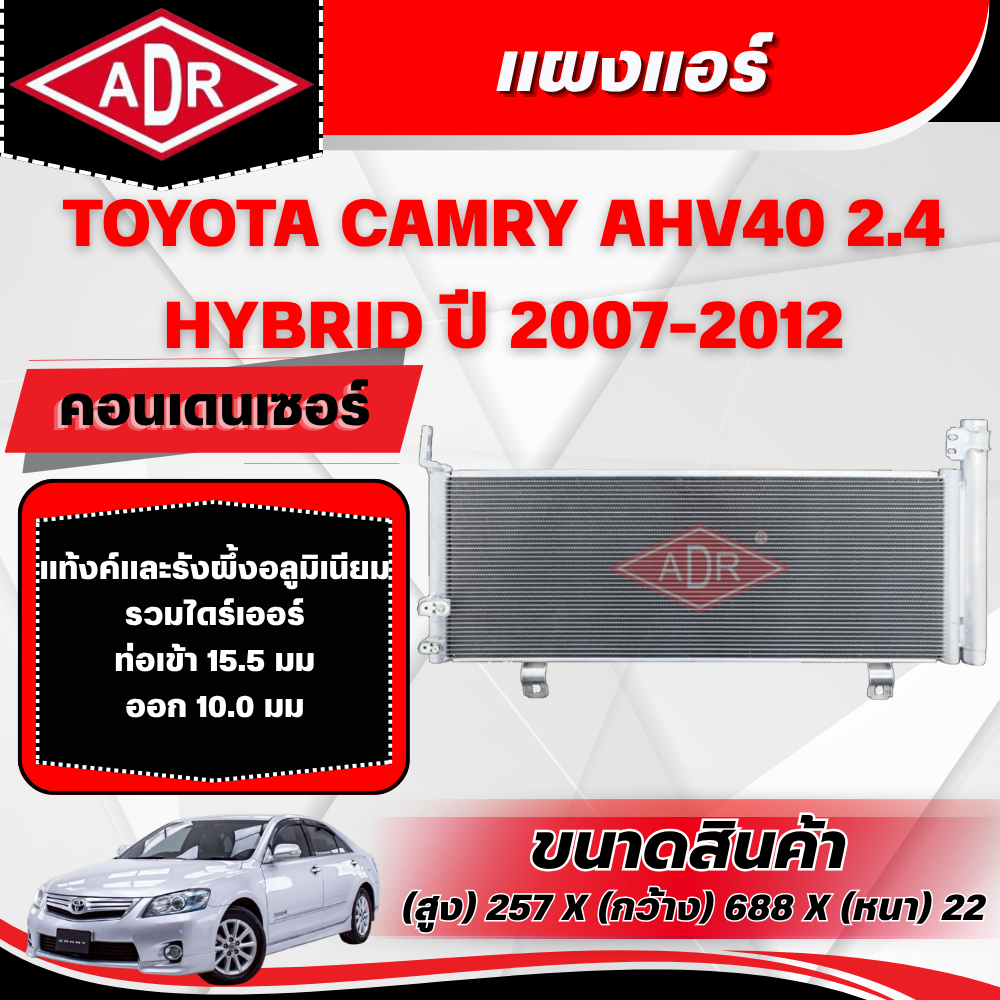 ADR แผงแอร์ (CONDENSER) TOYOTA CAMRY AHV40 2.4 HYBRID ปี 2007-2012