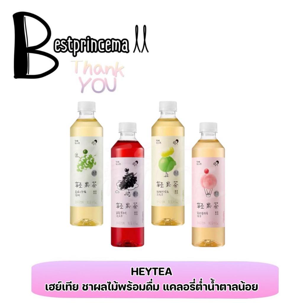 HEYTEA เฮย์ที ชาผลไม้พร้อมดื่มแบบขวด น้ำตาลน้อย แคลอรีต่ำ 450 ml. ของแท้100% แม่ค้านำเข้าเอง ♥️♥️