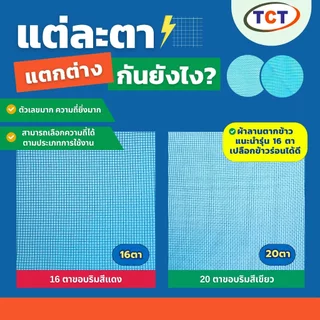 ☁️ TCT มุ้งฟ้า 💙 มุ้งโอรีน มุ้งไนล่อนฟ้า ผ้าแยงเขียว ผ้าลานตากข้าว ผ้าแยงเขียว เกรด A 🌾ความถี่16,20ตา ตราสับปะรด/TCT