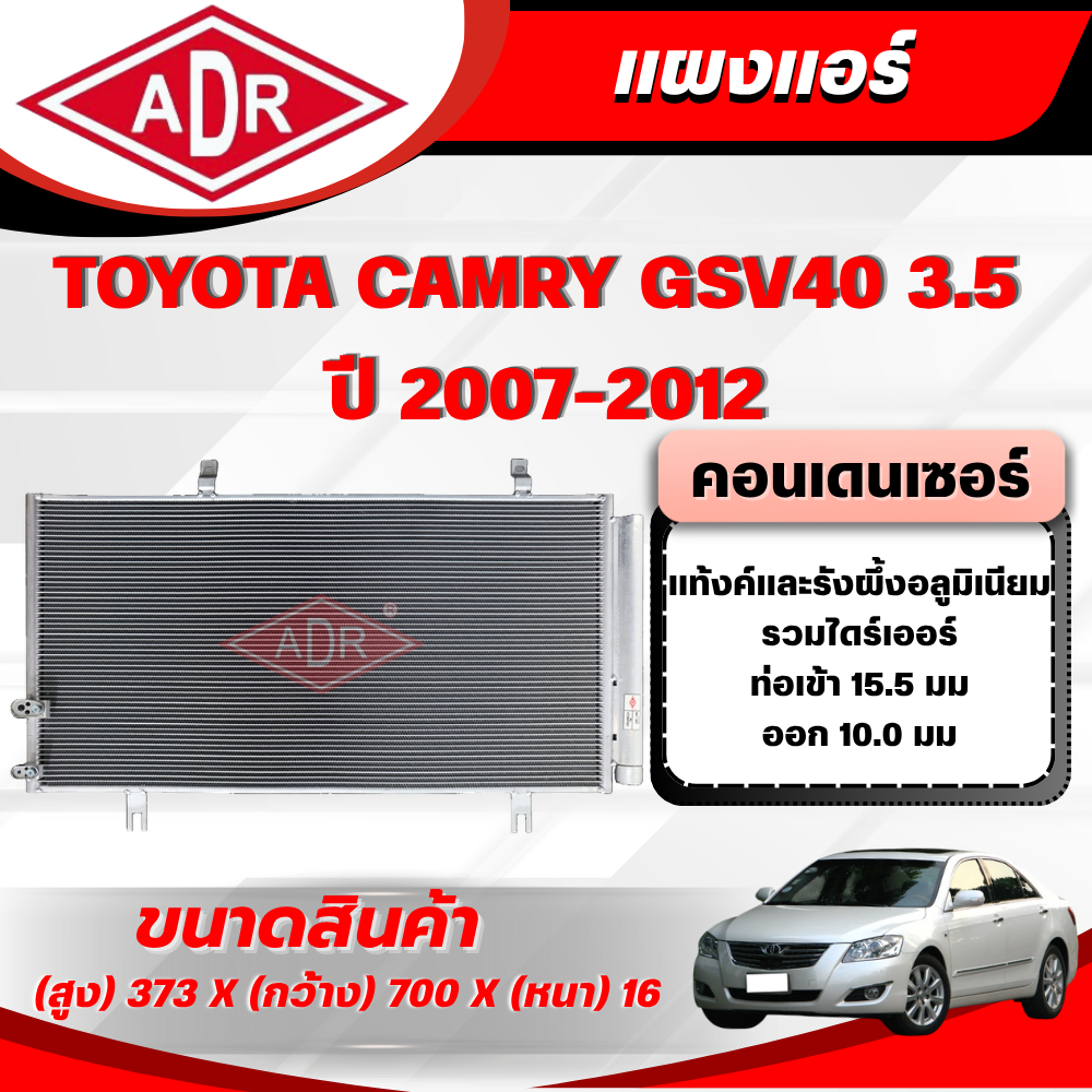 ADR แผงแอร์ (CONDENSER) TOYOTA CAMRY GSV40 3.5 ปี 2007-2012