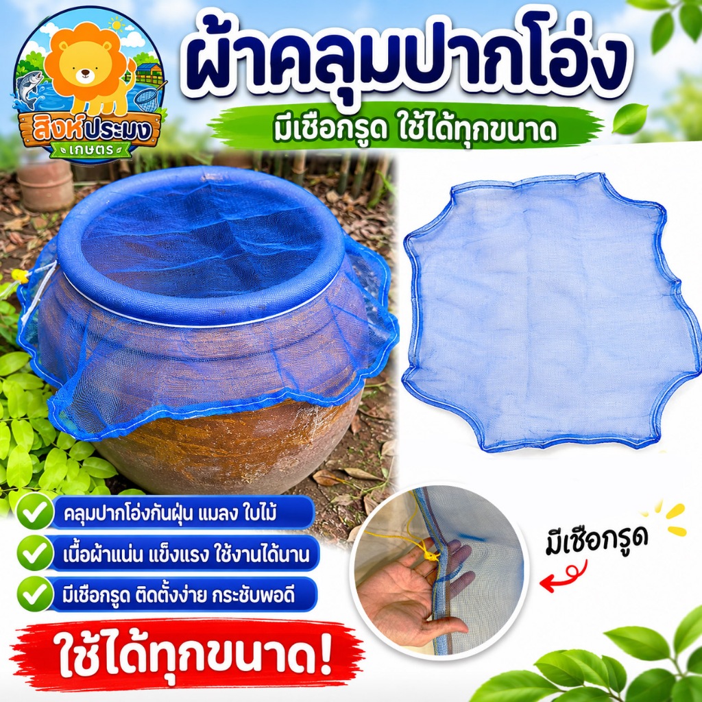ผ้าคลุมปากโอ่ง ผ้า มุ้ง ปิดปากโอ่ง ถัง ฝาโอ่ง กันยุง ลูกน้ำ เศษไม้ ขยะ ฝุ่น จิ้งจก แมลง มีเชือกรูด