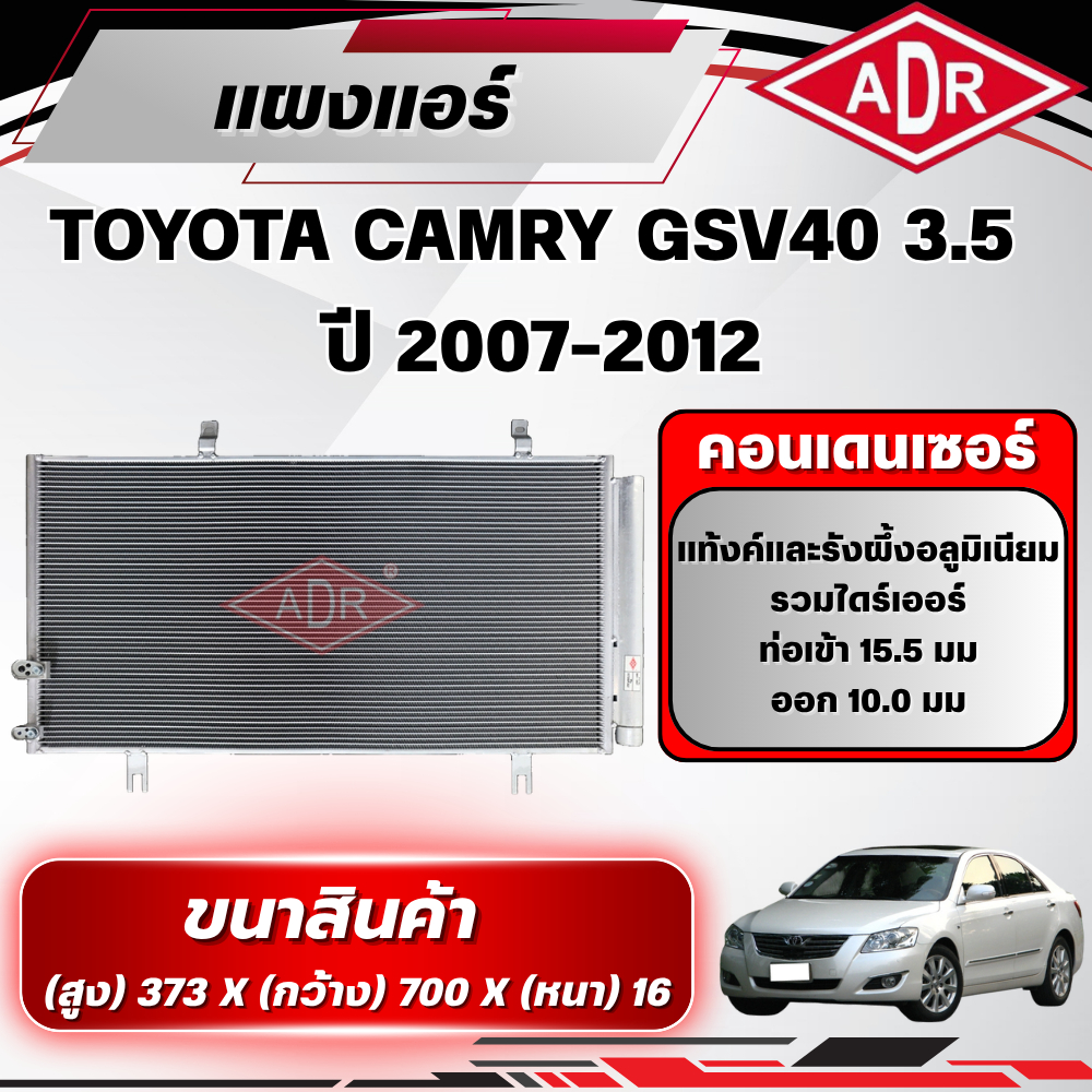 ADR แผงแอร์ (CONDENSER) TOYOTA CAMRY GSV40 3.5 ปี 2007-2012