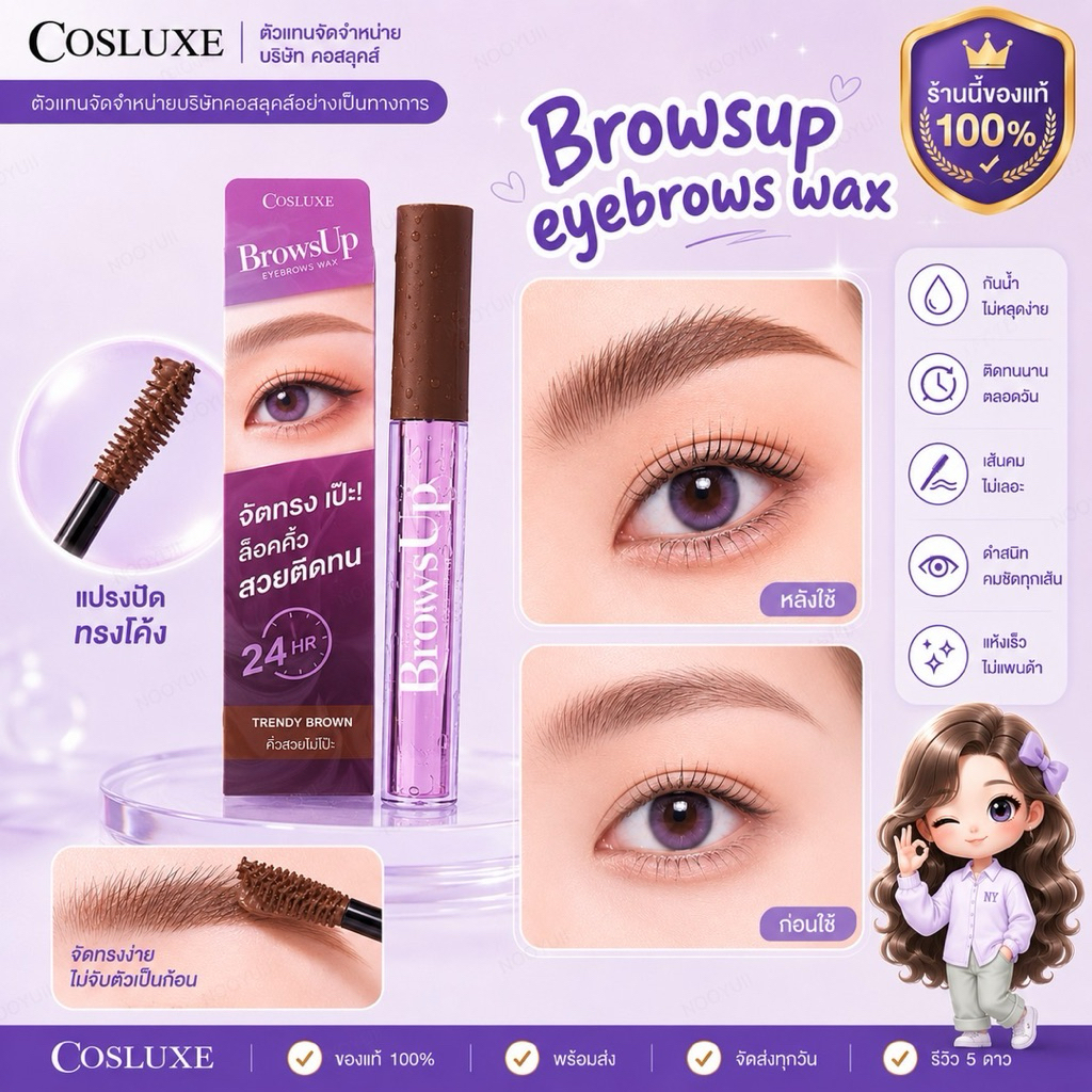 COSLUXE✅ BROWSUP EYEBROWS WAX แว๊กปัดคิ้ว New**