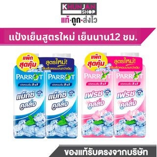 (1แถม1) Parrot แป้งเย็น พฤกษา นกแก้ว  แป้งทาตัว แพรอท แป้ง แป้งเย็นนกแก้ว แป้งเย็นทาตัว แป้งโรยตัว