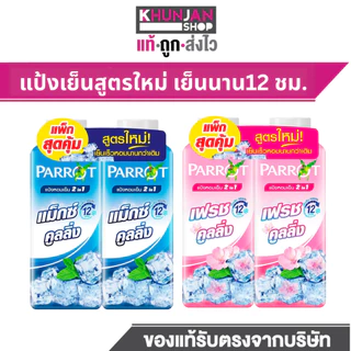 (1แถม1) Parrot แป้งเย็น พฤกษา นกแก้ว แป้งทาตัว แพรอท แป้ง แป้งเย็นนกแก้ว แป้งเย็นทาตัว แป้งโรยตัว