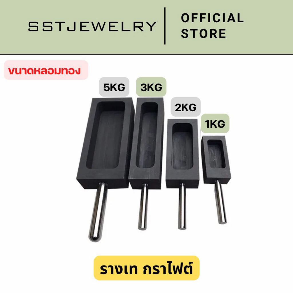 (พร้อมส่ง) รางเททอง รางเทเงิน รางเทกราไฟท์ Graphite mold มีหลายขนาด สามารถแกะออกจากพิมพ์ง่าย