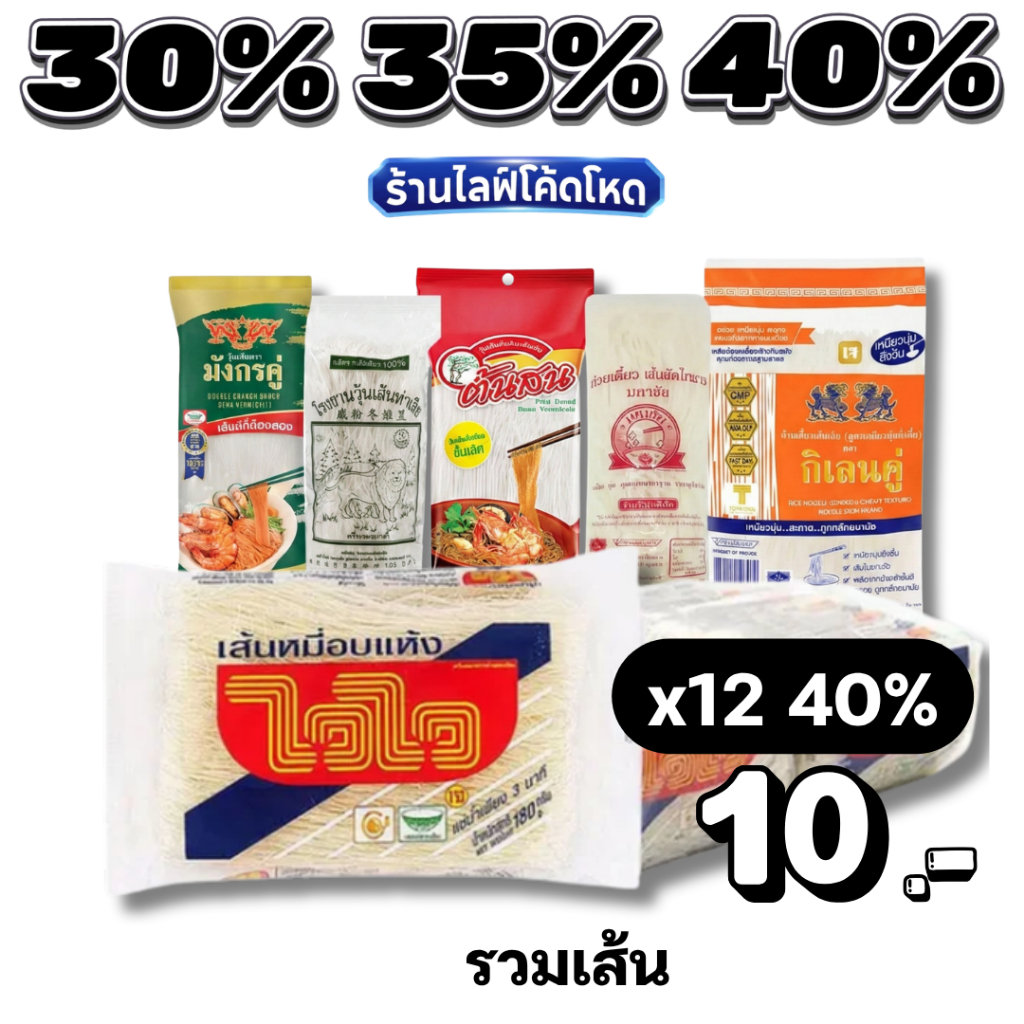 🏷️Live 30%35%40% วุ้นเส้น เส้นก๋วยเตี๋ยว เส้นเล็ก ยกแพ็ค เกรดพรีเมียม เหนียวนุ่ม ไม่เละ ทำเมนูไหนก็อร่อย