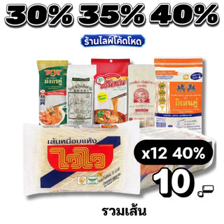🏷️Live 30%35%40% วุ้นเส้น เส้นก๋วยเตี๋ยว เส้นเล็ก ยกแพ็ค เกรดพรีเมียม เหนียวนุ่ม ไม่เละ ทำเมนูไหนก็อร่อย