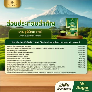 ใหม่! CHAME' UCHI MATCHA LATTE (10 ซอง) ชาเม่ อูจิ มัทฉะ ลาเต้ (ผลิตภัณฑ์เสริมอาหาร)