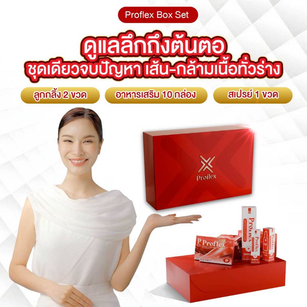 Proflex Boxset  เซตบำรุง บรรเทา ฟื้นฟูเส้นเอ็นถึงต้นตอ
