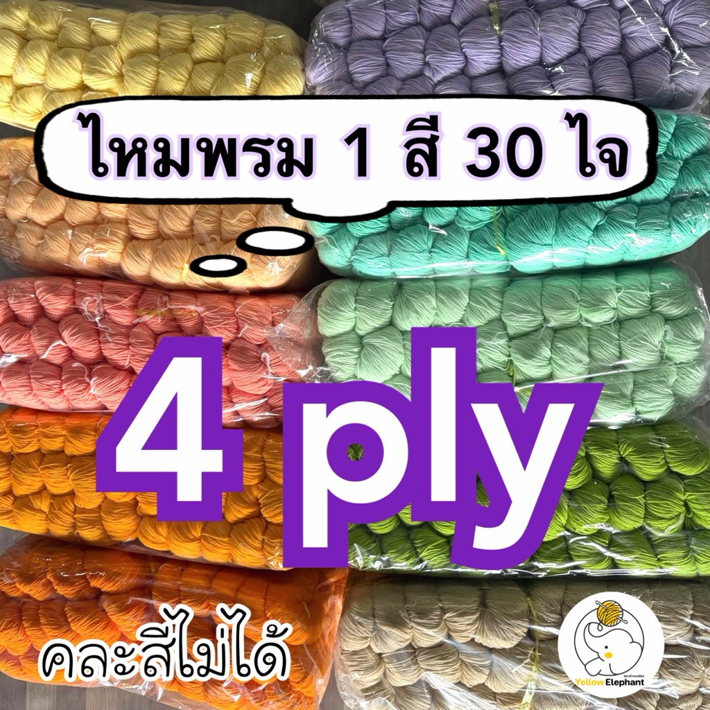 ไหมพรม 4ply เส้นใหญ่ แบบไจ 1 สี 30 ไจ(ยกถุงใหญ่)