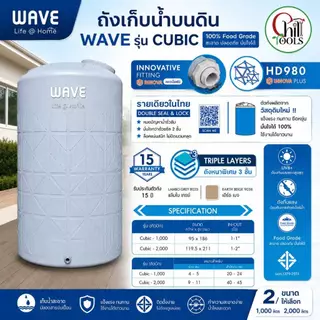 ส่งฟรี!! ถังเก็บน้ำ WAVE รุ่น CUBIC คิวบิค สีเทา และ สีเบส ถังหนาพิเศษ ขนาด 1000ลิตร 2000ลิตร