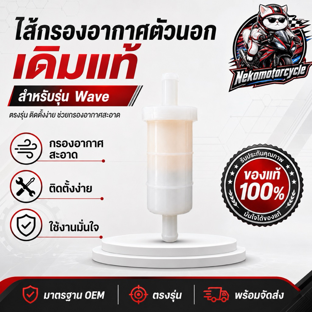 ไส้กรองอากาศตัวนอกแท้ศูนย์ Wave W100 W125 กรองสะอาด ทนทาน ติดตั้งง่าย ช่วยยืดอายุเครื่องยนต์