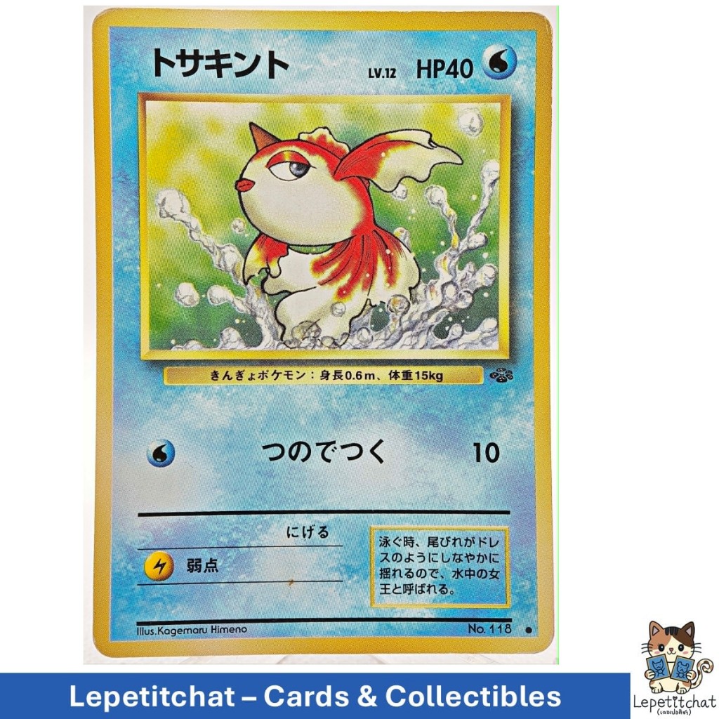 การ์ดโปเกมอน โทซาคินโตะ Jungle set n°118 (JPN). Pokémon Card : Goldeen Jungle set n°118 (JPN). #3