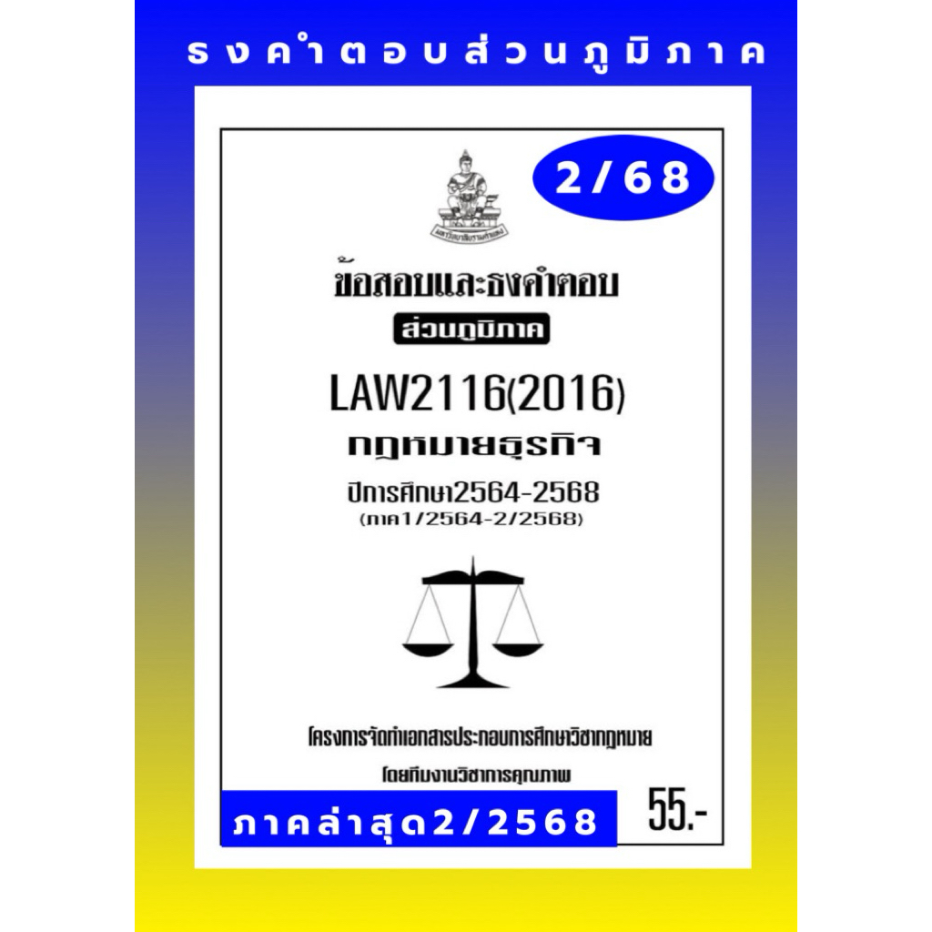 ธงคำตอบส่วนภูมิภาค LAW1101(LAW1001)หลักกฎหมายมหาชนแนวคำถามธงคำตอบม.รามส่วนภูมิภาค