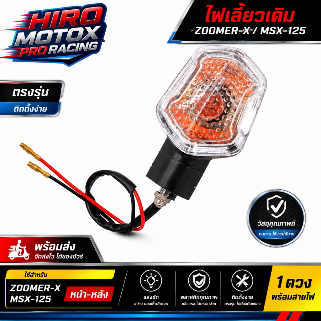 ไฟเลี้ยวเดิม Zoomer-X / MSX-125 หน้า-หลัง 1 ดวง พร้อมสายไฟ ตรงรุ่น ติดตั้งง่าย พร้อมส่ง