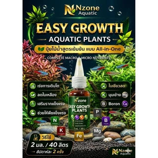 ปุ๋ยไม้น้ำ30ml สารอาหารเยอะที่สุด60ชนิดEASY -GROWTH PLANTSใช้ได้จริงโตไว สำหรับตู้ไม้น้ำมาริโมะ
