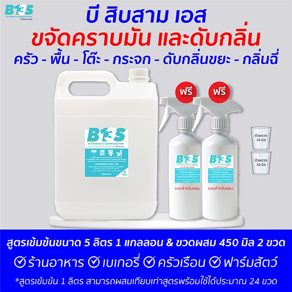 B13S  ขจัดคราบ​มัน​ ดับกลิ่น​ สูตรเข้มข้น ขนาด 5 ลิตร 1 แกลลอน