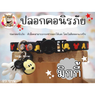 Mickey (มิกกี้)🍎 มี 14 แบบ (แมวเด็ก/ แมวโต) ปลอกคอแมว ปลอกคอนิรภัย/ เซฟตี้ - Jingle meow