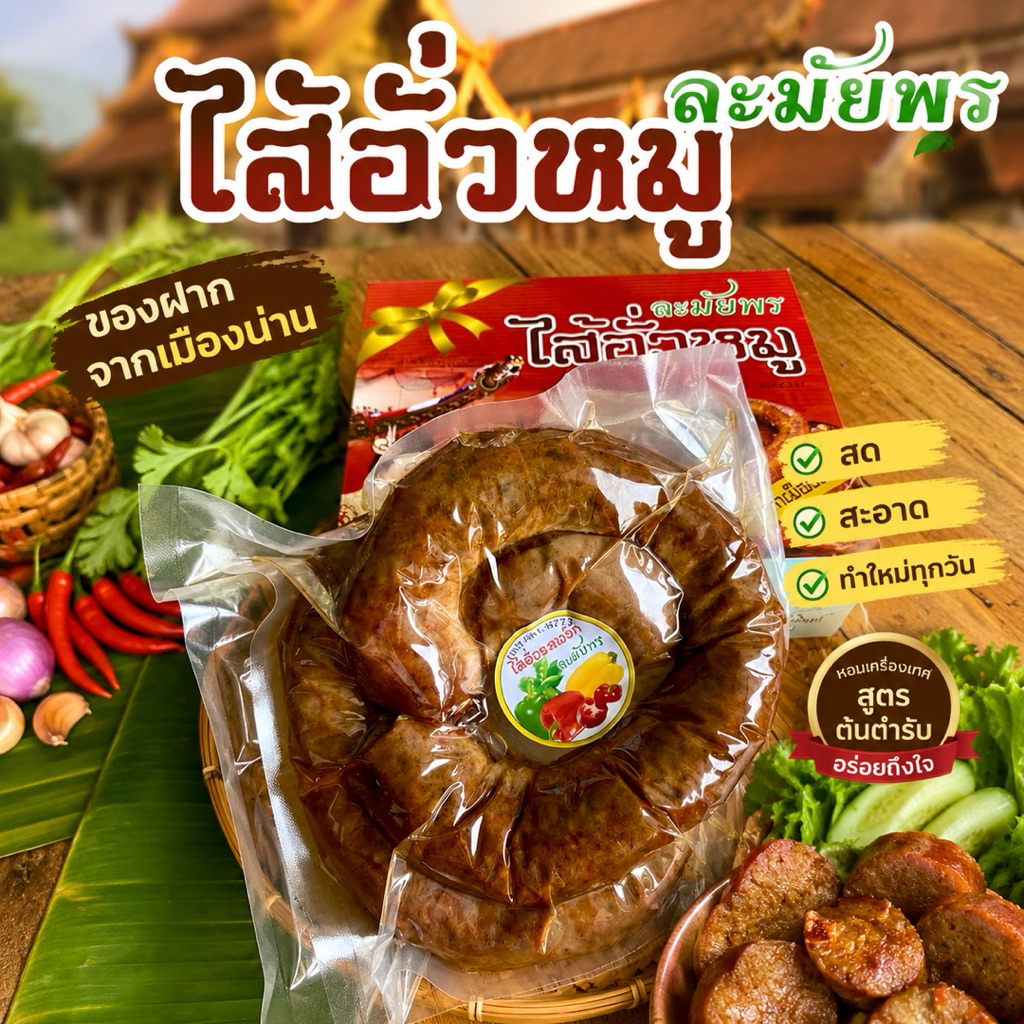 ไส้อั่วหมู ละมัยพร ขนาด 500 กรัม และ 1,000 กรัม ของฝากจากเมืองน่าน