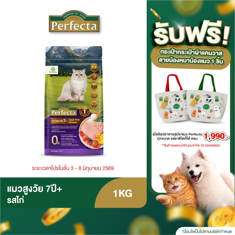 Perfecta Wellness สำหรับแมวสูงวัย 7ปีขั้นไป ขนาด 1 KG