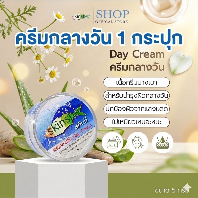 ครีมกลางวันสกินชี 1 กระปุก