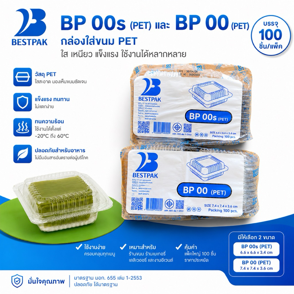 กล่องพลาสติก กล่องใส่ขนม ใส ใส่บราวนี่ชิ้นเล็ก BP00 BP00s แพ๊ค 100 ชิ้น